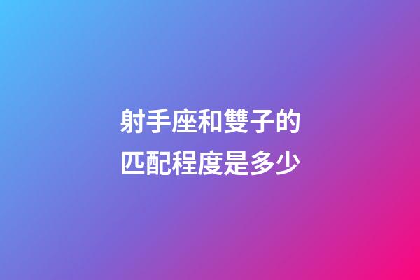 射手座和雙子的匹配程度是多少-第1張-星座運勢-玄機派