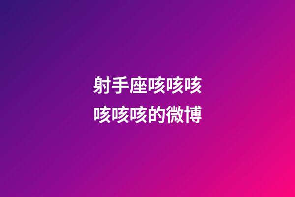 射手座咳咳咳咳咳咳的微博-第1張-星座運勢-玄機派