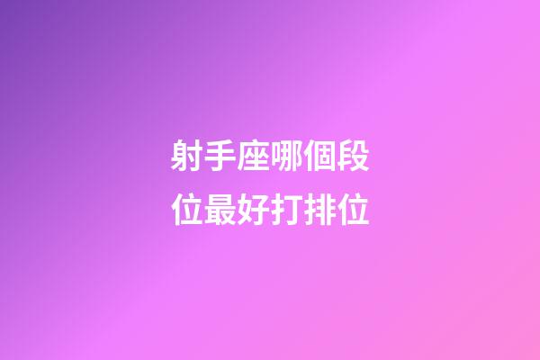 射手座哪個段位最好打排位-第1張-星座運勢-玄機派