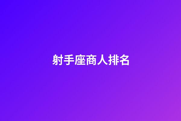 射手座商人排名-第1張-星座運勢-玄機派