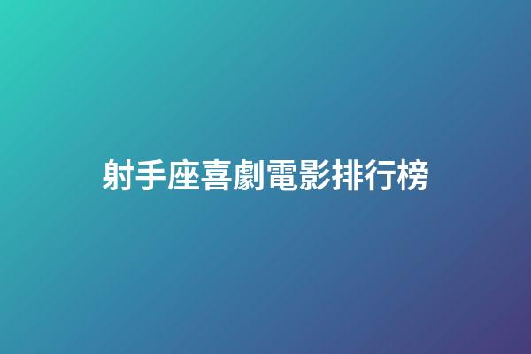 射手座喜劇電影排行榜