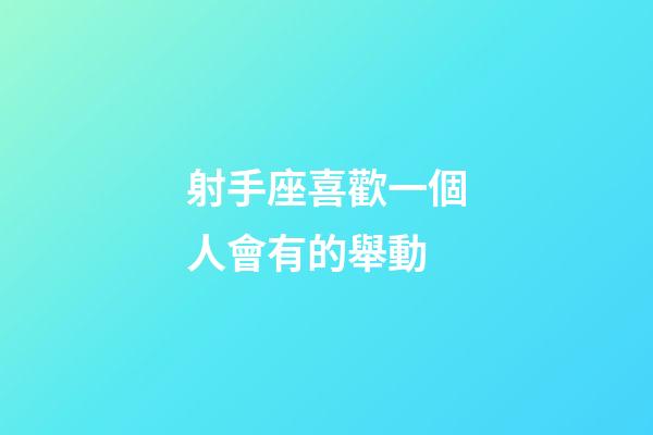 射手座喜歡一個人會有的舉動-第1張-星座運勢-玄機派
