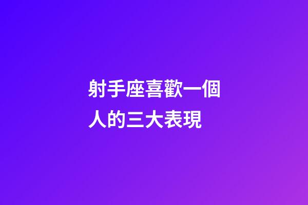 射手座喜歡一個人的三大表現-第1張-星座運勢-玄機派