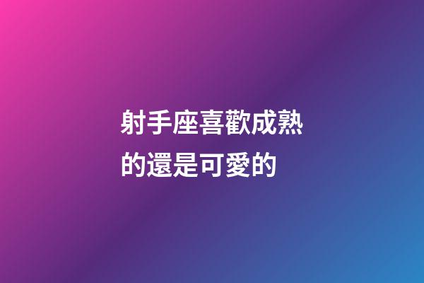 射手座喜歡成熟的還是可愛的-第1張-星座運勢-玄機派