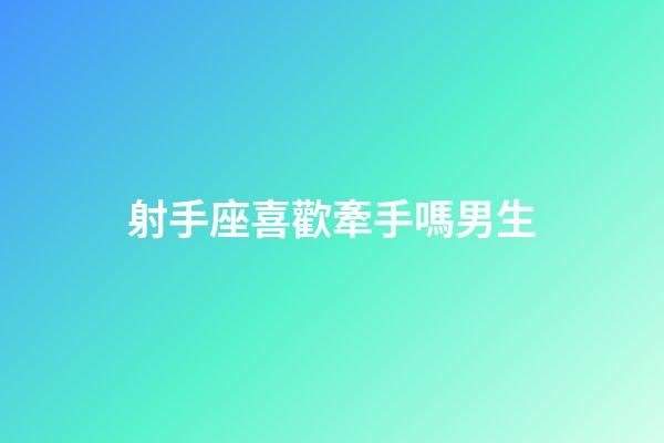 射手座喜歡牽手嗎男生-第1張-星座運勢-玄機派