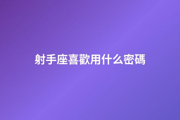 射手座喜歡用什么密碼-第1張-星座運勢-玄機派