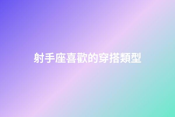 射手座喜歡的穿搭類型-第1張-星座運勢-玄機派