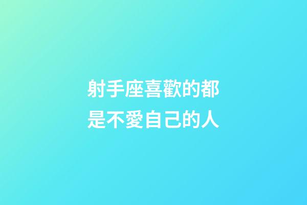 射手座喜歡的都是不愛自己的人-第1張-星座運勢-玄機派