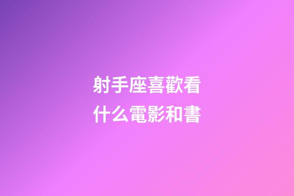 射手座喜歡看什么電影和書-第1張-星座運勢-玄機派