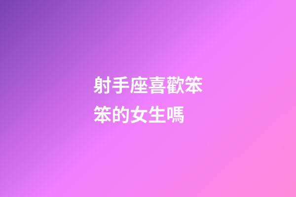 射手座喜歡笨笨的女生嗎-第1張-星座運勢-玄機派