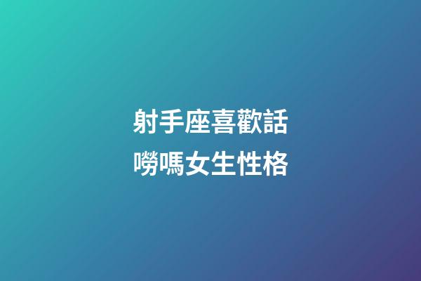 射手座喜歡話嘮嗎女生性格-第1張-星座運勢-玄機派