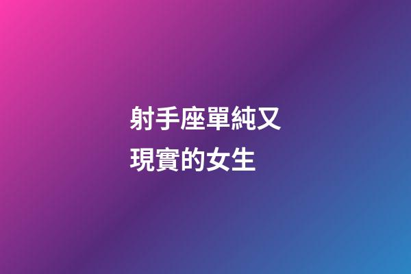 射手座單純又現實的女生-第1張-星座運勢-玄機派