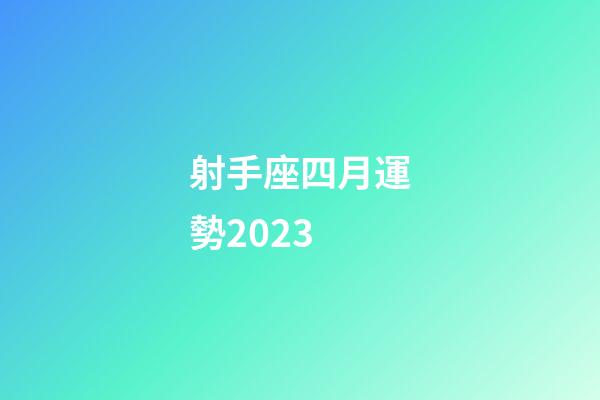 射手座四月運勢2023-第1張-星座運勢-玄機派