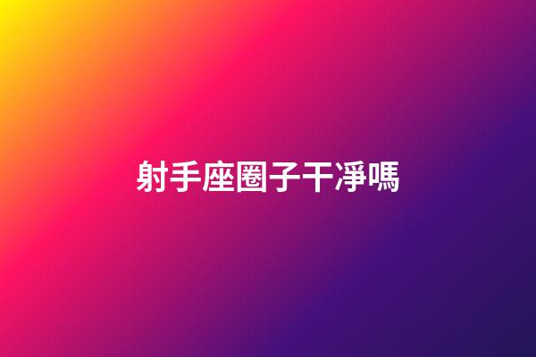 射手座圈子干凈嗎-第1張-星座運勢-玄機派