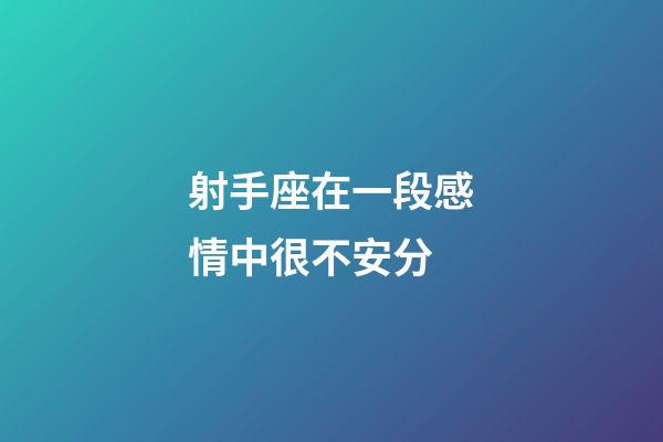 射手座在一段感情中很不安分-第1張-星座運勢-玄機派