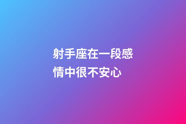 射手座在一段感情中很不安心-第1張-星座運(yùn)勢(shì)-玄機(jī)派