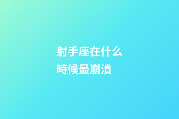 射手座在什么時候最崩潰-第1張-星座運勢-玄機派