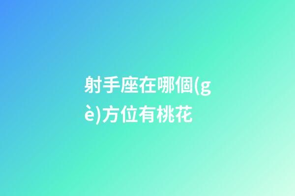 射手座在哪個(gè)方位有桃花