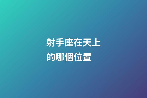 射手座在天上的哪個位置
