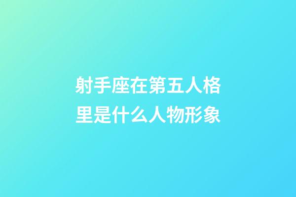 射手座在第五人格里是什么人物形象