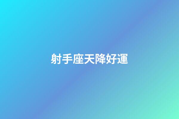 射手座天降好運