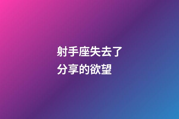 射手座失去了分享的欲望-第1張-星座運(yùn)勢-玄機(jī)派