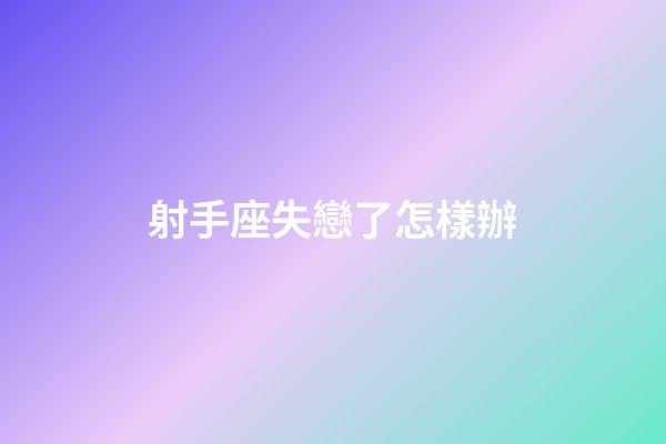 射手座失戀了怎樣辦-第1張-星座運勢-玄機派