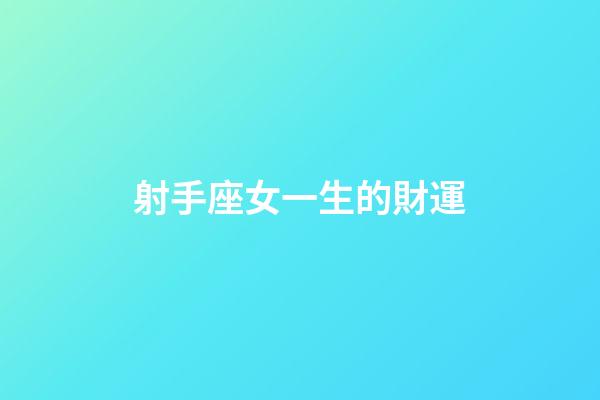 射手座女一生的財運-第1張-星座運勢-玄機派