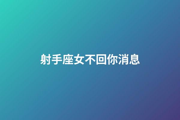 射手座女不回你消息