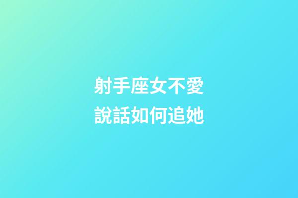 射手座女不愛說話如何追她-第1張-星座運勢-玄機派
