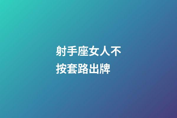 射手座女人不按套路出牌-第1張-星座運(yùn)勢(shì)-玄機(jī)派