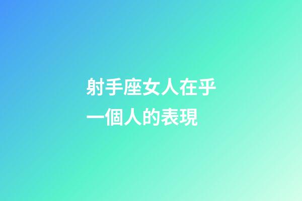 射手座女人在乎一個人的表現-第1張-星座運勢-玄機派