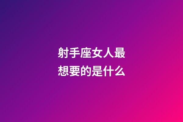 射手座女人最想要的是什么-第1張-星座運勢-玄機派