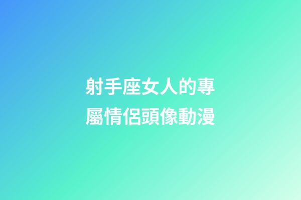 射手座女人的專屬情侶頭像動漫-第1張-星座運勢-玄機派