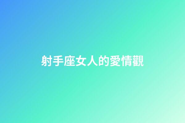 射手座女人的愛情觀-第1張-星座運勢-玄機派