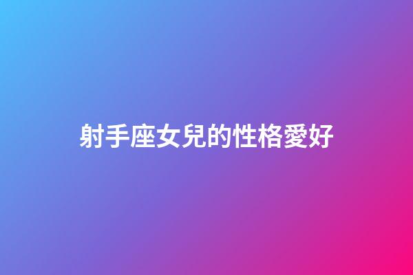 射手座女兒的性格愛好-第1張-星座運勢-玄機派
