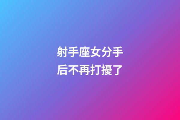射手座女分手后不再打擾了-第1張-星座運勢-玄機派
