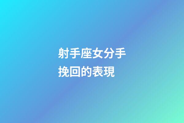 射手座女分手挽回的表現-第1張-星座運勢-玄機派