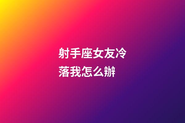 射手座女友冷落我怎么辦-第1張-星座運(yùn)勢(shì)-玄機(jī)派