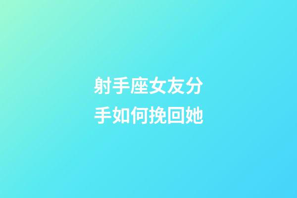射手座女友分手如何挽回她-第1張-星座運(yùn)勢(shì)-玄機(jī)派