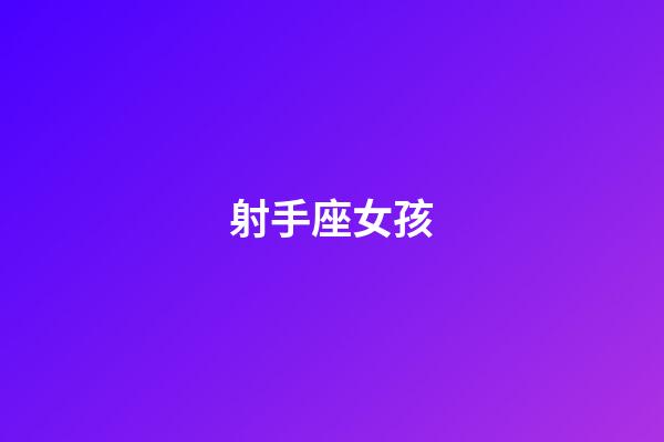 射手座女孩（射手座曖昧和真愛區別）-第1張-星座運勢-玄機派