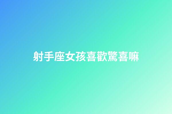 射手座女孩喜歡驚喜嘛-第1張-星座運勢-玄機派