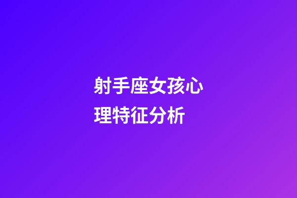 射手座女孩心理特征分析-第1張-星座運勢-玄機派