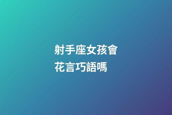 射手座女孩會花言巧語嗎-第1張-星座運勢-玄機派