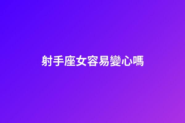 射手座女容易變心嗎-第1張-星座運勢-玄機派