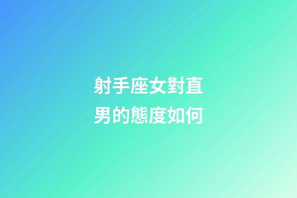 射手座女對直男的態度如何-第1張-星座運勢-玄機派