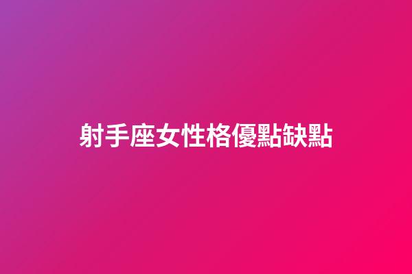 射手座女性格優點缺點-第1張-星座運勢-玄機派