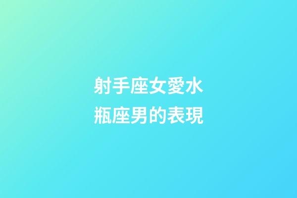 射手座女愛水瓶座男的表現-第1張-星座運勢-玄機派