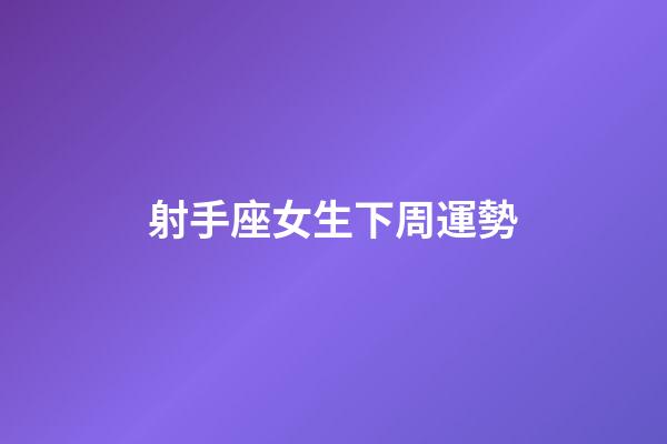 射手座女生下周運勢-第1張-星座運勢-玄機派