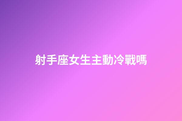 射手座女生主動冷戰嗎-第1張-星座運勢-玄機派